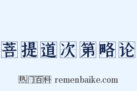 菩提道次第略论是什么意思的图片